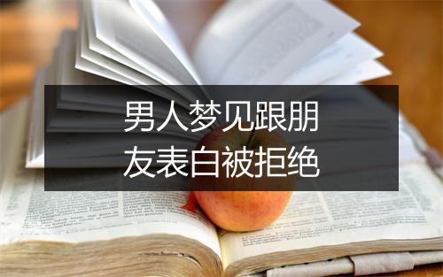 男人梦见跟朋友表白被拒绝