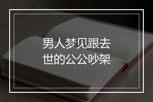 男人梦见跟去世的公公吵架