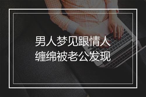 男人梦见跟情人缠绵被老公发现