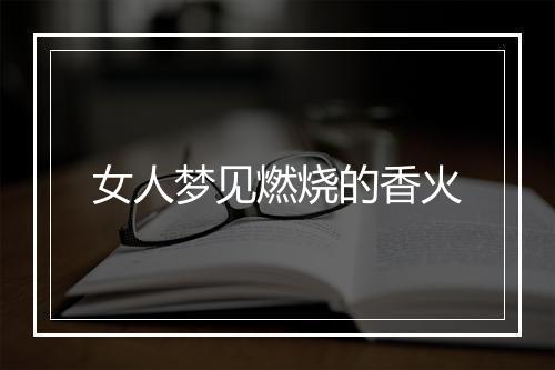 女人梦见燃烧的香火