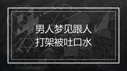 男人梦见跟人打架被吐口水