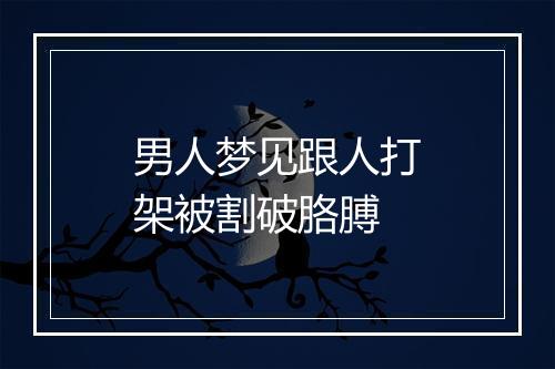 男人梦见跟人打架被割破胳膊