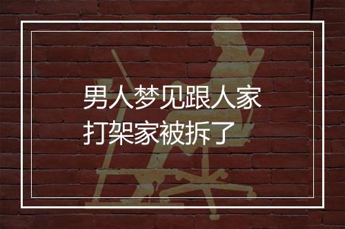 男人梦见跟人家打架家被拆了