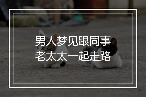 男人梦见跟同事老太太一起走路