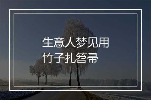 生意人梦见用竹子扎笤帚