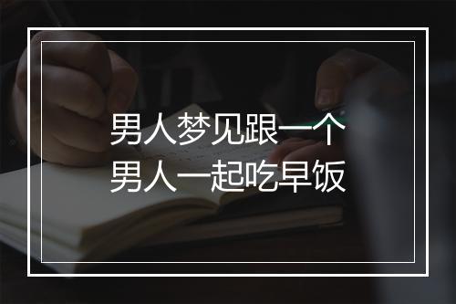 男人梦见跟一个男人一起吃早饭