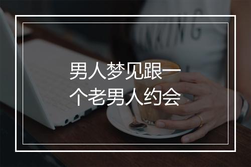 男人梦见跟一个老男人约会