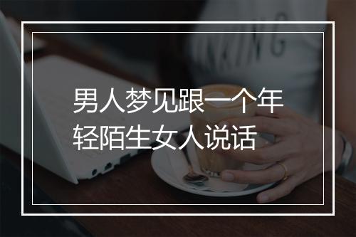 男人梦见跟一个年轻陌生女人说话