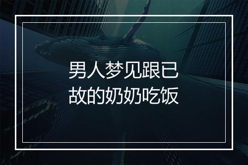 男人梦见跟已故的奶奶吃饭