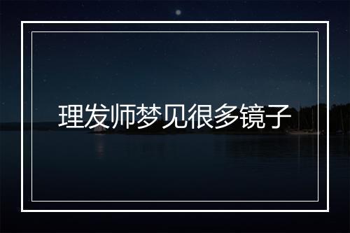 理发师梦见很多镜子