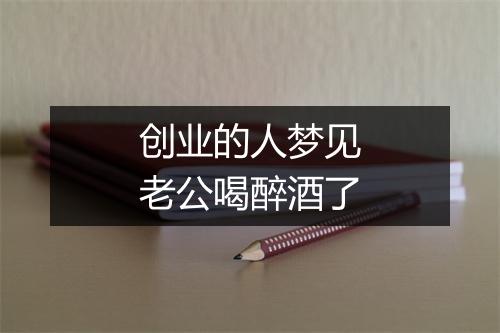 创业的人梦见老公喝醉酒了