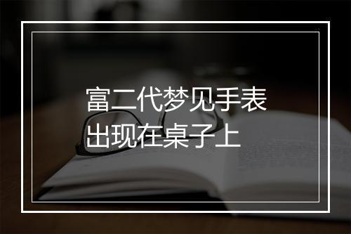 富二代梦见手表出现在桌子上