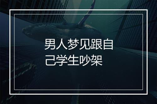 男人梦见跟自己学生吵架