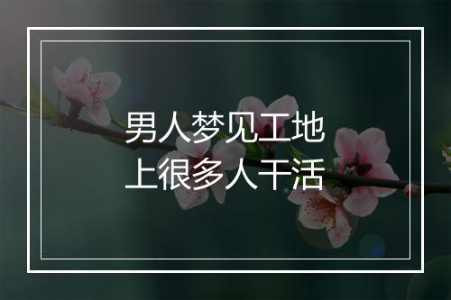 男人梦见工地上很多人干活