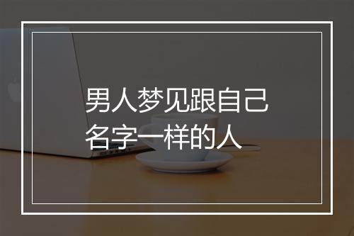 男人梦见跟自己名字一样的人