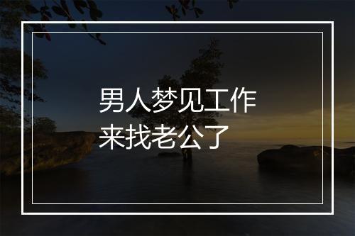 男人梦见工作来找老公了