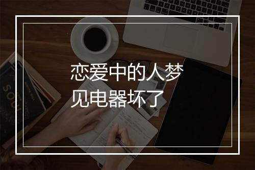 恋爱中的人梦见电器坏了