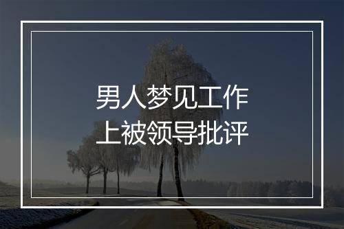 男人梦见工作上被领导批评