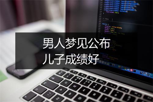 男人梦见公布儿子成绩好