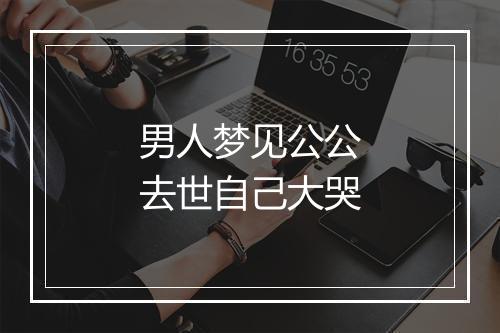 男人梦见公公去世自己大哭