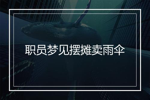 职员梦见摆摊卖雨伞