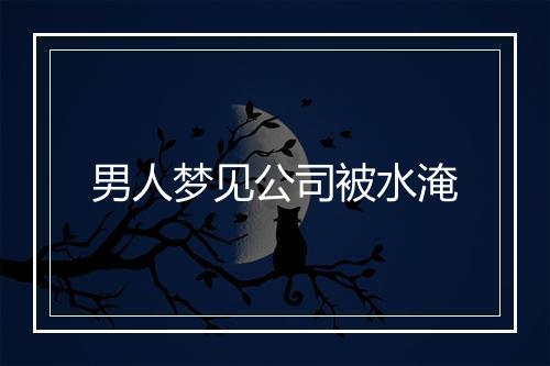 男人梦见公司被水淹