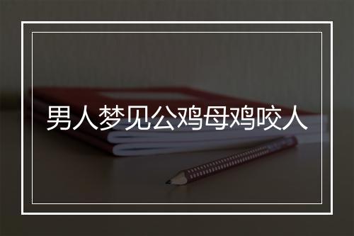 男人梦见公鸡母鸡咬人