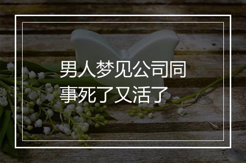 男人梦见公司同事死了又活了