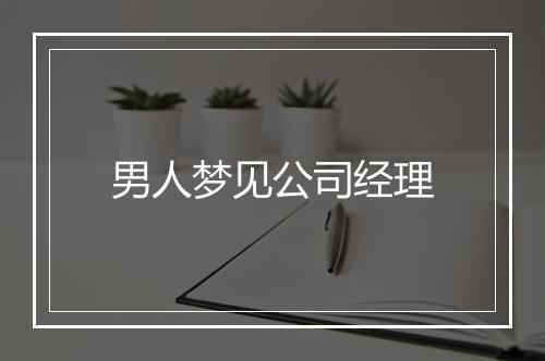 男人梦见公司经理