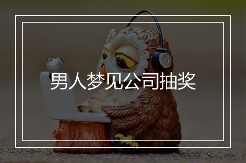 男人梦见公司抽奖