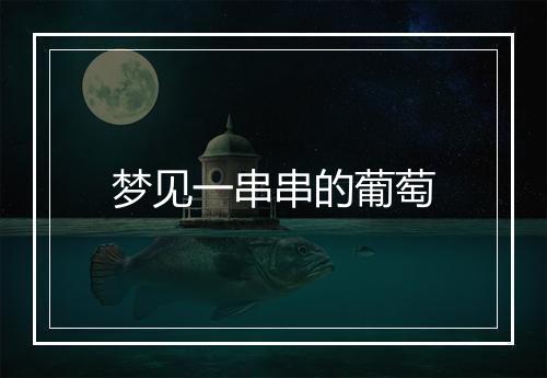 梦见一串串的葡萄