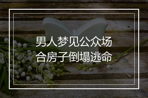 男人梦见公众场合房子倒塌逃命