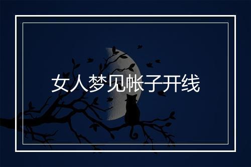 女人梦见帐子开线