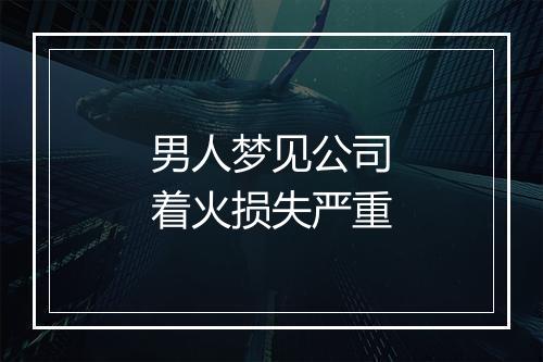 男人梦见公司着火损失严重