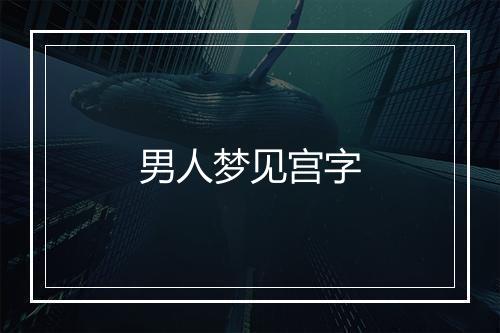 男人梦见宫字