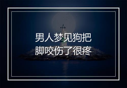 男人梦见狗把脚咬伤了很疼