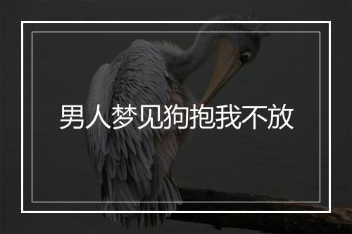 男人梦见狗抱我不放