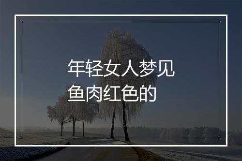 年轻女人梦见鱼肉红色的