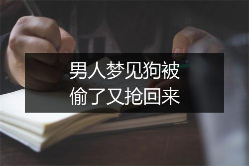 男人梦见狗被偷了又抢回来