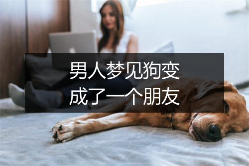 男人梦见狗变成了一个朋友