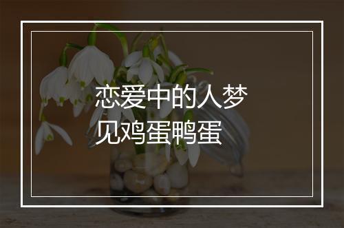 恋爱中的人梦见鸡蛋鸭蛋