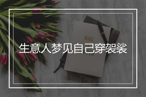 生意人梦见自己穿袈裟