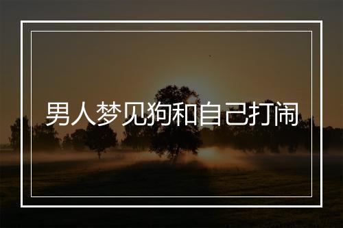 男人梦见狗和自己打闹