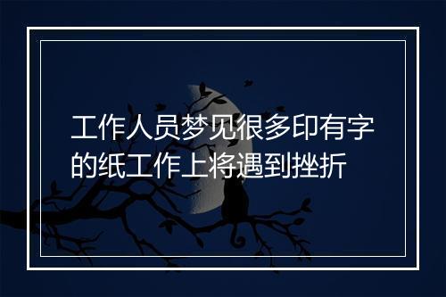 工作人员梦见很多印有字的纸工作上将遇到挫折