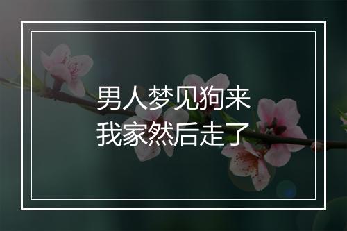 男人梦见狗来我家然后走了