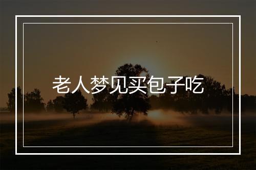 老人梦见买包子吃