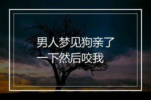 男人梦见狗亲了一下然后咬我