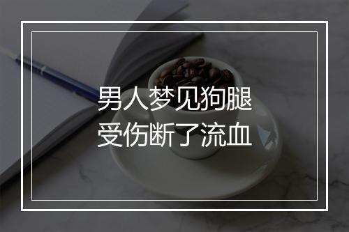 男人梦见狗腿受伤断了流血