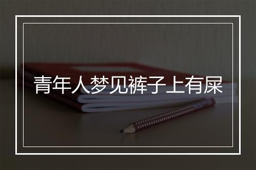 青年人梦见裤子上有屎