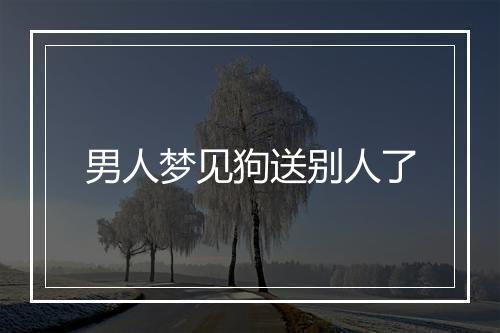 男人梦见狗送别人了